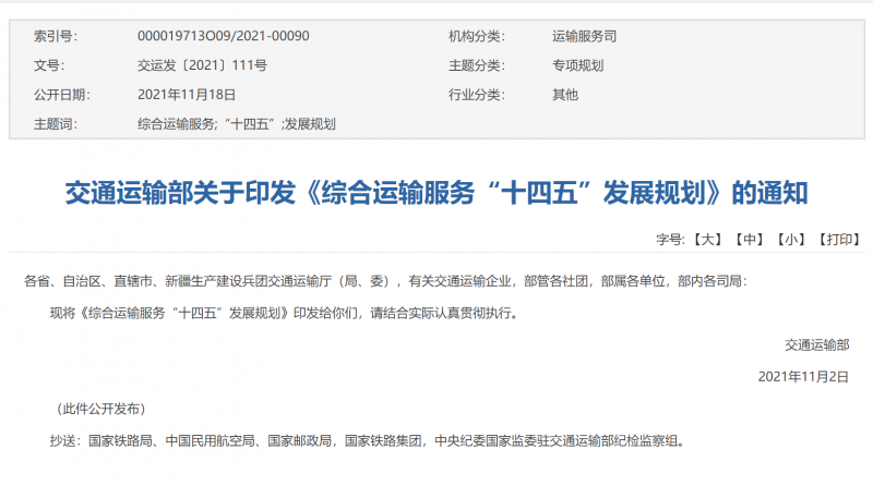 交通运输部关于印发综合运输服务十四五发展规划的通知
